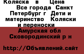 Коляска 2 в1  › Цена ­ 7 000 - Все города, Санкт-Петербург г. Дети и материнство » Коляски и переноски   . Амурская обл.,Сковородинский р-н